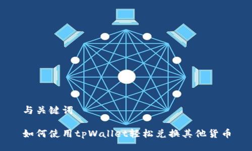与关键词

如何使用tpWallet轻松兑换其他货币