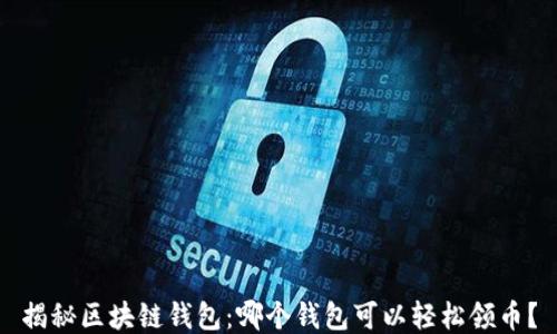 
揭秘区块链钱包：哪个钱包可以轻松领币？