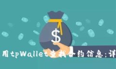 如何使用tpWallet查找合约信息：详尽指南