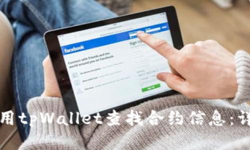 如何使用tpWallet查找合约信息：详尽指南