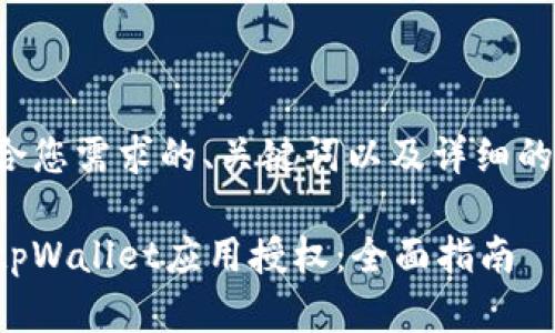以下是符合您需求的、关键词以及详细的内容概述：

如何解除tpWallet应用授权：全面指南