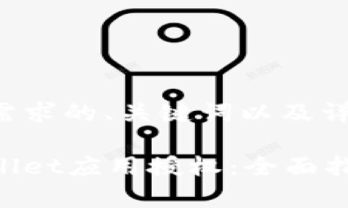以下是符合您需求的、关键词以及详细的内容概述：

如何解除tpWallet应用授权：全面指南