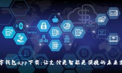 上海数字钱包app下载：让
