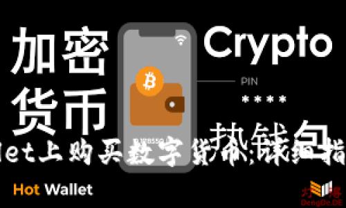 如何在tpWallet上购买数字货币：详细指南及实用技巧