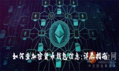 如何查加密货币钱包信息