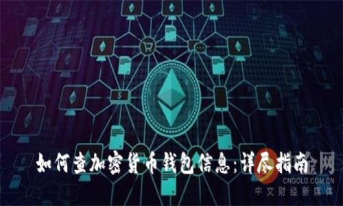 如何查加密货币钱包信息：详尽指南