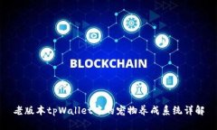 老版本tpWallet中的宠物养成系统详解