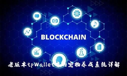 老版本tpWallet中的宠物养成系统详解