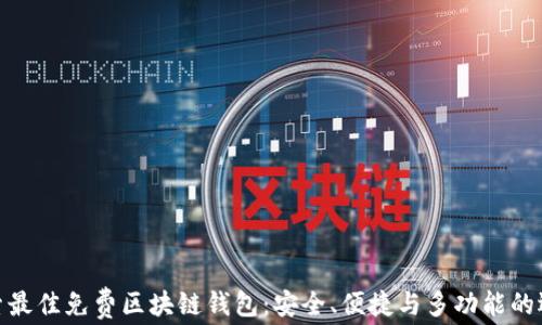 
探索最佳免费区块链钱包：安全、便捷与多功能的选择