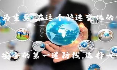   深入了解加密钱包程序：功能、类型与安全性 / 

 guanjianci 加密钱包, 数字货币, 加密货币安全, 钱包类型 /guanjianci 

### 加密钱包程序的背景与定义

在数字货币的高速发展中，加密钱包程序作为一个重要的工具，承担了储存、管理和交易加密货币的功能。加密钱包的出现使得用户能安全地管理自己的数字资产，并进行各种交易。这一程序不仅仅是一个简单的储存工具，更是加密货币生态系统中不可或缺的一部分。

加密钱包程序的核心功能是生成和管理加密货币地址，并与区块链网络进行交互。用户通过这些地址进行资金的接收与发送，而钱包程序则负责确保交易的安全性及私钥的保护。

### 加密钱包的类型

#### 热钱包与冷钱包

加密钱包大致可分为“热钱包”和“冷钱包”。热钱包是指连接互联网的数字钱包，方便用户进行频繁的交易。然而，由于其在线状态，热钱包也相对容易受到黑客攻击。

冷钱包则指不连接互联网的钱包，通常以硬件形式存在，如USB设备。这种钱包由于与互联网隔离，相对更安全，适合储存长期持有的加密货币，不适合频繁交易。

#### 软件钱包与硬件钱包

软件钱包通常以应用程序的形式存在，可以在电脑或手机上运行，用户界面友好，方便管理；而硬件钱包是专用设备，具备更高的安全性。软件钱包方便但安全性相对较低，适合小额交易。硬件钱包则适合大额资产的管理，能够有效防止恶意软件的侵犯。

### 加密钱包的功能

除了作为资金的储存工具外，加密钱包程序还拥有以下功能：

- **交易管理**：用户可以轻松管理资金的接收与发送，实时查看账户余额和交易记录。
- **地址生成**：钱包能自动生成随机的公钥和私钥，保证用户的资金安全。
- **备份与恢复**：钱包程序通常提供备份功能，用户可以安全地备份自己的私钥，在需要恢复时能快速找回已有资产。
- **安全措施**：许多钱包程序还支持多重身份验证及其他安全选项，进一步提高安全性。

### 加密钱包的安全性

在使用加密钱包的过程中，安全性是最为关键的要素。由于加密货币无法像传统货币那么简单进行找回，因此一旦遭受盗窃，损失将无法挽回。
  
用户需要采取多种安全措施来保护个人资产，包括使用复杂的密码、启用双重身份验证、定期更新软件以及避免在不安全的网络环境下进行交易。同时，选择知名且信誉良好的钱包程序也是确保安全的优选。

### 常见问题解答

#### 问题一：加密钱包程序如何选择？

加密钱包程序的选择标准

在选择加密钱包程序时，用户需要考虑几个关键因素：

1. **安全性**：选择具备良好安全措施的钱包，包括但不限于加密、双重身份验证及良好的社区声誉。
  
2. **用户友好性**：界面应该简洁易用。新手用户尤其需关注这一点，良好的用户体验能够提升使用效率。
  
3. **支持的加密货币种类**：确认该钱包是否支持你所持有或希望交易的特定加密货币。不同钱包支持的币种可能存在差异。
  
4. **备份机制**：确保提供备份和恢复选项，以防止意外情况导致资金丢失。

选择过程中的比较和试用能帮助找到最适合自己的钱包程序。

#### 问题二：如何确保加密钱包的安全性？

确保加密钱包安全的策略

为了确保加密钱包的安全性，用户可以采取以下措施：

1. **使用强密码**：确保使用包含大小写字母、数字及特殊字符的复杂密码。
  
2. **启用双重认证**：这是一种额外的安全措施，通过与手机等设备的绑定增加安全性。
  
3. **定期更新软件**：使用最新版本的钱包程序可以有效避免已知的安全漏洞。
  
4. **尽量避免公共网络**：在进行交易时，最好避免使用公共Wi-Fi，确保数据的安全性。

通过这些措施，用户能有效降低遭遇风险的可能性。

#### 问题三：硬件钱包和软件钱包的优劣势？

硬件钱包与软件钱包的比较

硬件钱包与软件钱包之间各自具备优缺点：

- **硬件钱包**：
  - 优势：安全性极高，抵御网络攻击，适合长期储存大额资产；防止恶意软件入侵。
  - 劣势：价格较高，携带不便，适合于资产储存而非频繁交易。

- **软件钱包**：
  - 优势：使用方便，快速进行交易，适合于日常使用；多样化选择，支持多种加密货币。
  - 劣势：安全性较低，可能受到网络攻击，需要用户自行维护安全。

用户需根据自身需求和交易习惯选择适合自己的钱包类型。

#### 问题四：加密钱包丢失私钥该怎么办？

私钥丢失后的处理方法

私钥丢失可能导致用户无法访问其加密货币，这种情况的处理方法相对有限：
  
1. **备份恢复**：如果之前进行了备份，使用备份恢复私钥能帮助找回资金。
  
2. **使用助记词**：大多数钱包会提供助记词，如果用户保存了这些助记词，可以通过输入获取私钥。

若无法恢复，私人密钥的持有者将无法再访问钱包里的资产，可能导致投资损失。因此，保持私钥和助记词的妥善保管是至关重要的。

#### 问题五：数字货币未来的趋势？

数字货币的未来展望

随着区块链技术的发展和加密货币的不断普及，未来数字货币的前景广阔。

1. **更加被广泛接受**：越来越多的商家和机构开始接受数字货币作为支付手段，推动其融入日常经济生活。
  
2. **法规日益完善**：各国政府开始制定相关法律法规，以规范市场，提升行业安全性和透明度。

3. **技术革新**：随着技术的不断进步，未来比特币以外的其他加密资产也将持续涌现，满足不同市场需求。

总的来说，加密钱包程序的存在为用户管理加密资产提供了极大的便利，选择合适的程序并采取适当的安全措施显得尤为重要。在这个快速变化的领域，保持学习与谨慎是非常重要的。

### 结论

加密钱包程序是加密货币世界的重要组成部分，它不仅为用户提供了资金管理的便捷工具，还应当被视为保护个人资产安全的第一道防线。选择一个合适的钱包程序，并保持良好的安全习惯，才能在数字货币的未来道路上，获取最大的利益并降低潜在的风险。