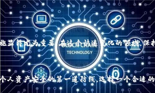   深入了解加密钱包程序：功能、类型与安全性 / 

 guanjianci 加密钱包, 数字货币, 加密货币安全, 钱包类型 /guanjianci 

### 加密钱包程序的背景与定义

在数字货币的高速发展中，加密钱包程序作为一个重要的工具，承担了储存、管理和交易加密货币的功能。加密钱包的出现使得用户能安全地管理自己的数字资产，并进行各种交易。这一程序不仅仅是一个简单的储存工具，更是加密货币生态系统中不可或缺的一部分。

加密钱包程序的核心功能是生成和管理加密货币地址，并与区块链网络进行交互。用户通过这些地址进行资金的接收与发送，而钱包程序则负责确保交易的安全性及私钥的保护。

### 加密钱包的类型

#### 热钱包与冷钱包

加密钱包大致可分为“热钱包”和“冷钱包”。热钱包是指连接互联网的数字钱包，方便用户进行频繁的交易。然而，由于其在线状态，热钱包也相对容易受到黑客攻击。

冷钱包则指不连接互联网的钱包，通常以硬件形式存在，如USB设备。这种钱包由于与互联网隔离，相对更安全，适合储存长期持有的加密货币，不适合频繁交易。

#### 软件钱包与硬件钱包

软件钱包通常以应用程序的形式存在，可以在电脑或手机上运行，用户界面友好，方便管理；而硬件钱包是专用设备，具备更高的安全性。软件钱包方便但安全性相对较低，适合小额交易。硬件钱包则适合大额资产的管理，能够有效防止恶意软件的侵犯。

### 加密钱包的功能

除了作为资金的储存工具外，加密钱包程序还拥有以下功能：

- **交易管理**：用户可以轻松管理资金的接收与发送，实时查看账户余额和交易记录。
- **地址生成**：钱包能自动生成随机的公钥和私钥，保证用户的资金安全。
- **备份与恢复**：钱包程序通常提供备份功能，用户可以安全地备份自己的私钥，在需要恢复时能快速找回已有资产。
- **安全措施**：许多钱包程序还支持多重身份验证及其他安全选项，进一步提高安全性。

### 加密钱包的安全性

在使用加密钱包的过程中，安全性是最为关键的要素。由于加密货币无法像传统货币那么简单进行找回，因此一旦遭受盗窃，损失将无法挽回。
  
用户需要采取多种安全措施来保护个人资产，包括使用复杂的密码、启用双重身份验证、定期更新软件以及避免在不安全的网络环境下进行交易。同时，选择知名且信誉良好的钱包程序也是确保安全的优选。

### 常见问题解答

#### 问题一：加密钱包程序如何选择？

加密钱包程序的选择标准

在选择加密钱包程序时，用户需要考虑几个关键因素：

1. **安全性**：选择具备良好安全措施的钱包，包括但不限于加密、双重身份验证及良好的社区声誉。
  
2. **用户友好性**：界面应该简洁易用。新手用户尤其需关注这一点，良好的用户体验能够提升使用效率。
  
3. **支持的加密货币种类**：确认该钱包是否支持你所持有或希望交易的特定加密货币。不同钱包支持的币种可能存在差异。
  
4. **备份机制**：确保提供备份和恢复选项，以防止意外情况导致资金丢失。

选择过程中的比较和试用能帮助找到最适合自己的钱包程序。

#### 问题二：如何确保加密钱包的安全性？

确保加密钱包安全的策略

为了确保加密钱包的安全性，用户可以采取以下措施：

1. **使用强密码**：确保使用包含大小写字母、数字及特殊字符的复杂密码。
  
2. **启用双重认证**：这是一种额外的安全措施，通过与手机等设备的绑定增加安全性。
  
3. **定期更新软件**：使用最新版本的钱包程序可以有效避免已知的安全漏洞。
  
4. **尽量避免公共网络**：在进行交易时，最好避免使用公共Wi-Fi，确保数据的安全性。

通过这些措施，用户能有效降低遭遇风险的可能性。

#### 问题三：硬件钱包和软件钱包的优劣势？

硬件钱包与软件钱包的比较

硬件钱包与软件钱包之间各自具备优缺点：

- **硬件钱包**：
  - 优势：安全性极高，抵御网络攻击，适合长期储存大额资产；防止恶意软件入侵。
  - 劣势：价格较高，携带不便，适合于资产储存而非频繁交易。

- **软件钱包**：
  - 优势：使用方便，快速进行交易，适合于日常使用；多样化选择，支持多种加密货币。
  - 劣势：安全性较低，可能受到网络攻击，需要用户自行维护安全。

用户需根据自身需求和交易习惯选择适合自己的钱包类型。

#### 问题四：加密钱包丢失私钥该怎么办？

私钥丢失后的处理方法

私钥丢失可能导致用户无法访问其加密货币，这种情况的处理方法相对有限：
  
1. **备份恢复**：如果之前进行了备份，使用备份恢复私钥能帮助找回资金。
  
2. **使用助记词**：大多数钱包会提供助记词，如果用户保存了这些助记词，可以通过输入获取私钥。

若无法恢复，私人密钥的持有者将无法再访问钱包里的资产，可能导致投资损失。因此，保持私钥和助记词的妥善保管是至关重要的。

#### 问题五：数字货币未来的趋势？

数字货币的未来展望

随着区块链技术的发展和加密货币的不断普及，未来数字货币的前景广阔。

1. **更加被广泛接受**：越来越多的商家和机构开始接受数字货币作为支付手段，推动其融入日常经济生活。
  
2. **法规日益完善**：各国政府开始制定相关法律法规，以规范市场，提升行业安全性和透明度。

3. **技术革新**：随着技术的不断进步，未来比特币以外的其他加密资产也将持续涌现，满足不同市场需求。

总的来说，加密钱包程序的存在为用户管理加密资产提供了极大的便利，选择合适的程序并采取适当的安全措施显得尤为重要。在这个快速变化的领域，保持学习与谨慎是非常重要的。

### 结论

加密钱包程序是加密货币世界的重要组成部分，它不仅为用户提供了资金管理的便捷工具，还应当被视为保护个人资产安全的第一道防线。选择一个合适的钱包程序，并保持良好的安全习惯，才能在数字货币的未来道路上，获取最大的利益并降低潜在的风险。