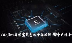 : tpWallet与波宝钱包的全面比较：哪个更适合你？