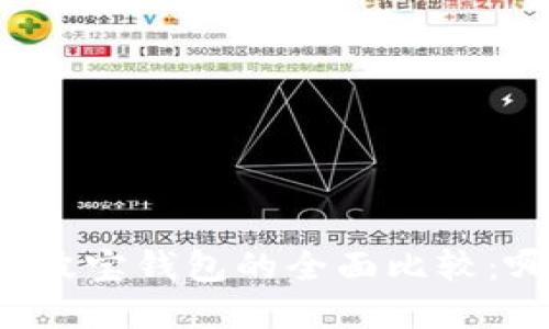 : tpWallet与波宝钱包的全面比较：哪个更适合你？