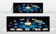 tpWallet最新版本使用教程：轻松管理数字资产的利