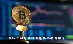 深入了解区块链钱包的功