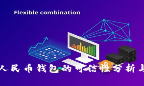 农行数字人民币钱包的可信性分析与使用指南