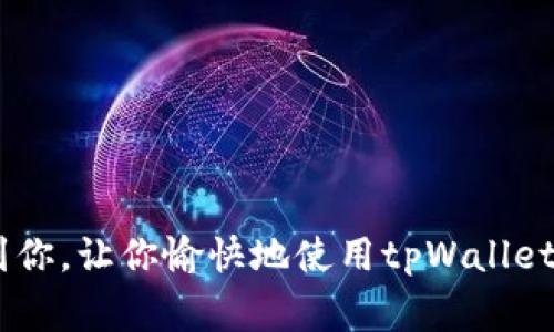 judultpWallet苹果手机能否下载？详细解读与常见问题解答/judul
tpWallet, 苹果手机, 下载, 电子钱包/guanjianci

引言
随着数字货币和区块链技术的发展，各种电子钱包应用如雨后春笋般涌现。其中，tpWallet作为一款功能强大的电子钱包，受到越来越多的用户关注。很多用户在选择电子钱包时，往往首先考虑它是否支持自己所使用的设备。例如，苹果手机用户就会关心tpWallet是否能够在iOS系统上下载和使用。本文将对tpWallet在苹果手机上的下载和使用情况进行详细介绍，并解答用户可能遇到的一些常见问题。

tpWallet简介
tpWallet是一款多功能的数字货币钱包，支持多种加密货币的存储、发送和接收。它不仅提供了高度的安全性，还兼顾了用户使用的便利性。用户可以通过tpWallet进行区块链交易，还能参与到一些去中心化金融（DeFi）应用中。此外，tpWallet还提供了良好的用户体验和友好的界面设计，深受数字货币爱好者的喜爱。

苹果手机能否下载tpWallet？
对于苹果用户来说，首先要了解tpWallet是否能够在App Store中找到。根据截至目前的资料，tpWallet的iOS版本已经上线，用户可以直接在苹果手机的App Store中搜索