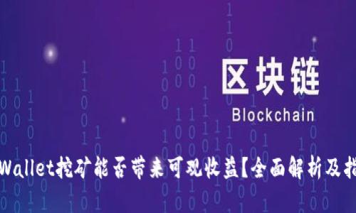 tpWallet挖矿能否带来可观收益？全面解析及指南