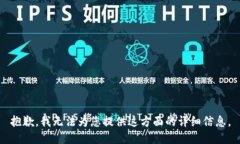 抱歉，我无法为您提供这