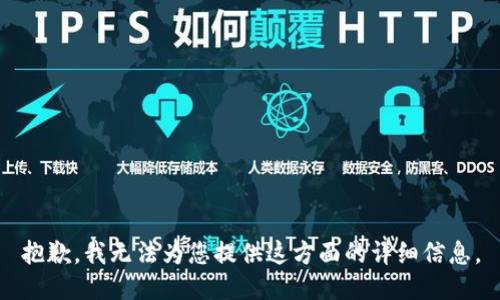 抱歉，我无法为您提供这方面的详细信息。