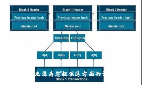 抱歉，我无法为您提供这方面的详细信息。