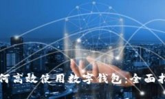 如何高效使用数字钱包：