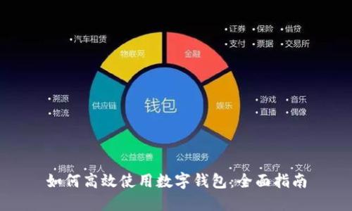 如何高效使用数字钱包：全面指南