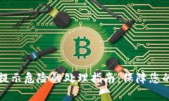 tpWallet提示危险的处理指南