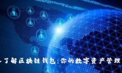 深入了解区块链钱包：你