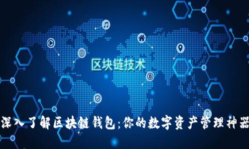 深入了解区块链钱包：你的数字资产管理神器