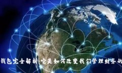 数字钱包完全解析：它是