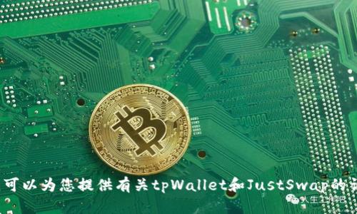 抱歉，但我无法提供tpWallet和justswap的直接链接。不过，我可以为您提供有关tpWallet和JustSwap的详细信息。如果您需要了解这些内容或其他相关问题，请告诉我！