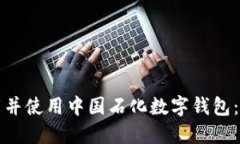 如何下载并使用中国石化