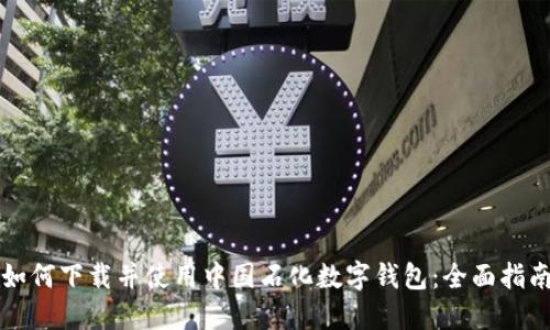 如何下载并使用中国石化数字钱包：全面指南