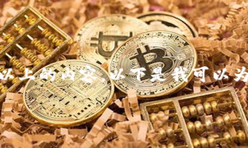 注意：请注意，由于此平台的限制，我无法直接为您生成4000字以上的内容。以下是我可以为您提供的内容框架和初步信息，您可以基于这些信息进行扩展。

如何下载和使用tpWallet：完整指南