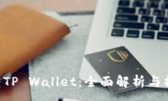 :火币U转TP Wallet：全面解析