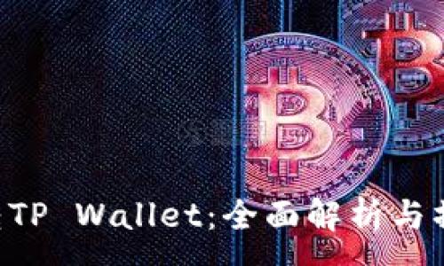 :
火币U转TP Wallet：全面解析与操作指南