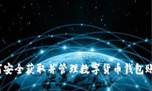 如何安全获取并管理数字货币钱包账号？