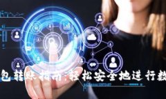 tpWallet钱包转账指南：轻松