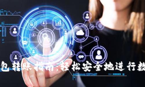 tpWallet钱包转账指南：轻松安全地进行数字资产转移