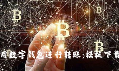 如何高效利用数字钱包进行转账：模板下载与实用指南