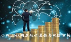 tpWallet同步的必要性与风险