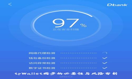 tpWallet同步的必要性与风险分析