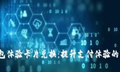  数字钱包体验卡片兑换：