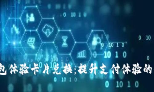  数字钱包体验卡片兑换：提升支付体验的全新方式