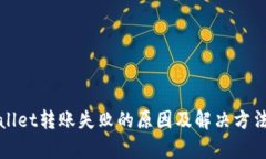 tpWallet转账失败的原因及解决方法解析