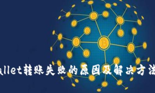 tpWallet转账失败的原因及解决方法解析