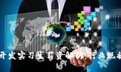 区块链钱包开发实习生薪