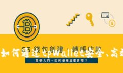 火币提币教程：如何通过tpWallet安全、高效提取数