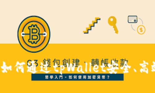 火币提币教程：如何通过tpWallet安全、高效提取数字货币